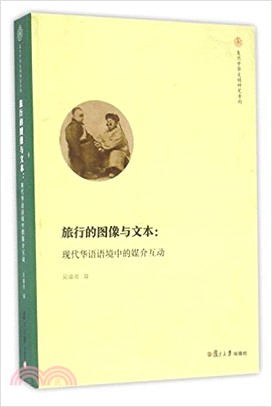 旅行的圖像與文本：現代華語語境中的媒介互動（簡體書）