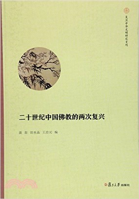 二十世紀中國佛教的的兩次復興（簡體書）