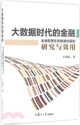 大數據時代的金融：金融管理系統數據採擷的研究與效用（簡體書）