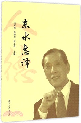 東水惠澤（簡體書）