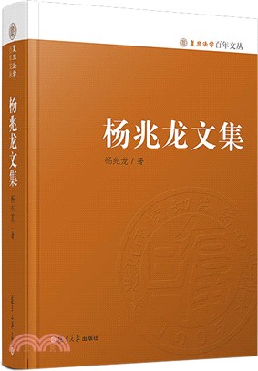 楊兆龍文集（簡體書）