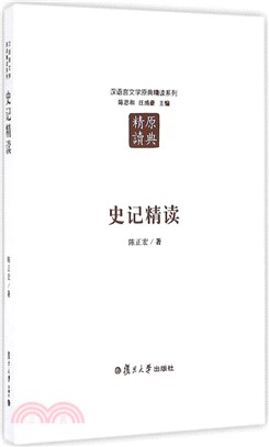 史記精讀(第二版)（簡體書）