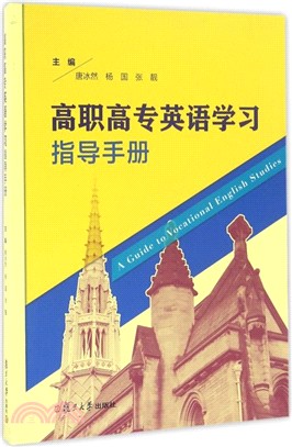 高職高專英語學習指導手冊（簡體書）