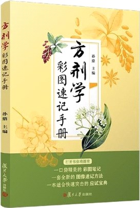 方劑學彩圖速記手冊（簡體書）