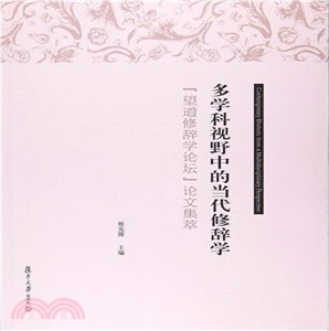 多學科視野中的當代修辭學："望道修辭學論壇"論文集萃（簡體書）