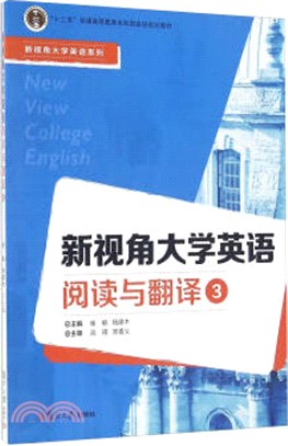 新視角大學英語閱讀與翻譯3（簡體書）