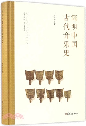 簡明中國古代音樂史（簡體書）