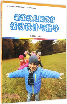 新編幼稚園教育活動設計與指導（簡體書）