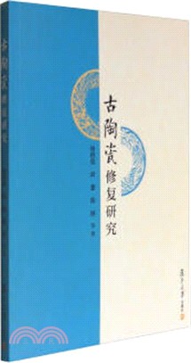 古陶瓷修復研究（簡體書）