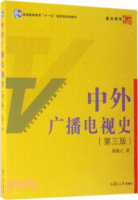 中外廣播電視史(第三版)（簡體書）