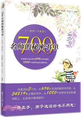 700名師的秘密書單(1-9年級)（簡體書）
