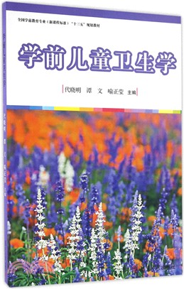 學前兒童衛生學（簡體書）