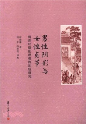 男性陰影與女性貞節：明清時期倫理觀的比較研究（簡體書）