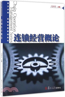 連鎖經營概論（簡體書）