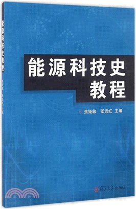 能源科技史教程（簡體書）