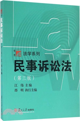 民事訴訟法(第三版)（簡體書）