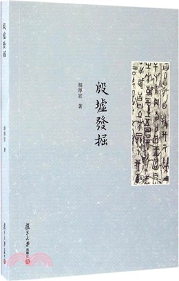 殷墟發掘（簡體書）