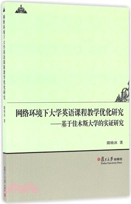 網絡環境下大學英語課程教學優化研究：基於佳木斯大學的實證研究（簡體書）