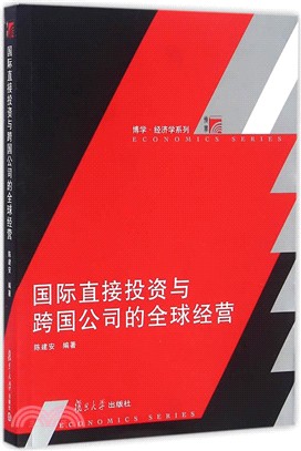 國際直接投資與跨國公司的全球經營（簡體書）