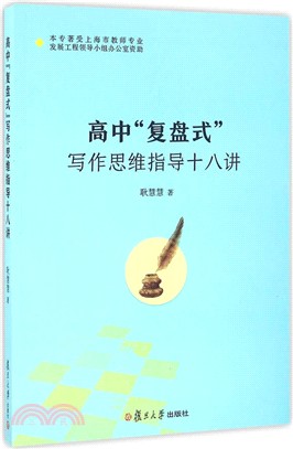 高中“復盤式”寫作思維指導十八講（簡體書）