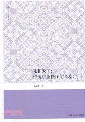 禮和天下：傳統東亞秩序的長穩定（簡體書）