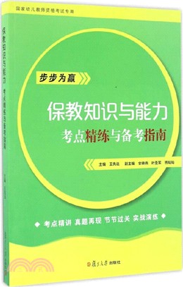 保教知識與能力‧考點精練與備考指南（簡體書）