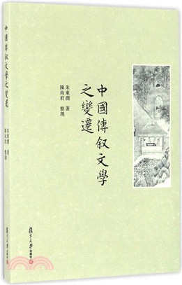 中國傳敘文學之變遷（簡體書）