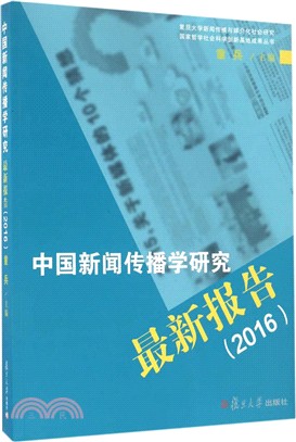 中國新聞傳播學研究最新報告2016（簡體書）