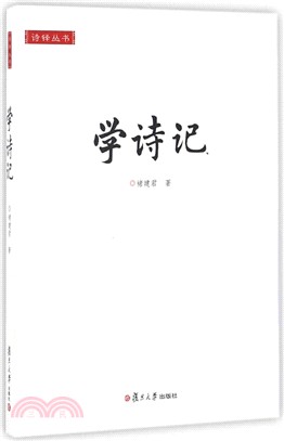 學詩記（簡體書）