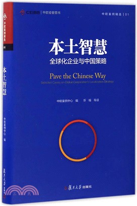 本土智慧：全球化企業與中國策略（簡體書）