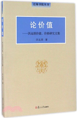 論價值：洪遠朋價值、價格研究文集（簡體書）