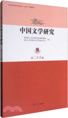 中國文學研究(第二十八輯)（簡體書）