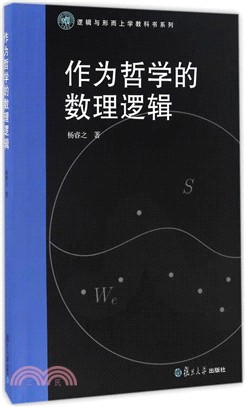 作為哲學的數理邏輯（簡體書）