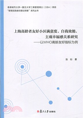 上海高齡者友好小區滿意度、自我效能、主觀幸福感關係研究：以WHO高齡友好指標為例（簡體書）