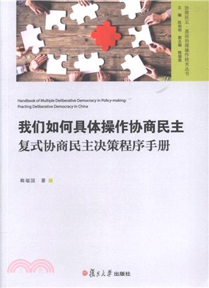 我們如何具體操作協商民主：複式協商民主決策程式手冊（簡體書）