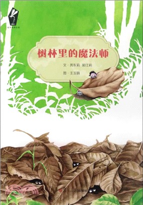 樹林裏的魔法師（簡體書）