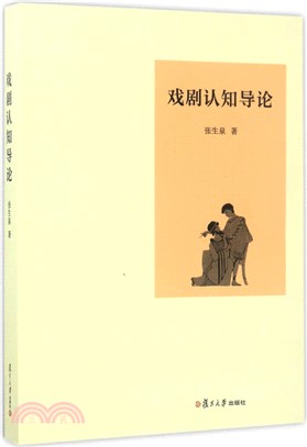 戲劇認知導論（簡體書）