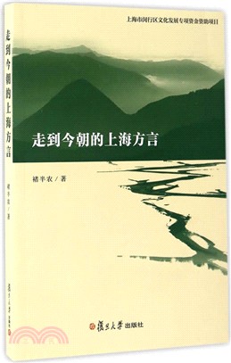 走到今朝的上海方言（簡體書）