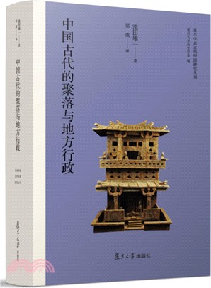 中國古代的聚落與地方行政（簡體書）