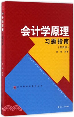 會計學原理習題指南(第四版)（簡體書）