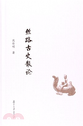 絲路古史散論（簡體書）