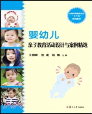 嬰幼兒親子教育活動設計與案例精選（簡體書）