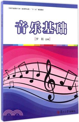 音樂基礎（簡體書）