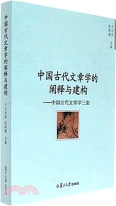 中國古代文章學的闡釋與建構：中國古代文章學三集（簡體書）