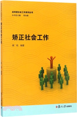 矯正社會工作（簡體書）