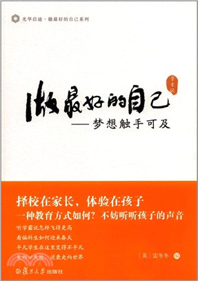 做最好的自己(學生說)：夢想觸手可及（簡體書）