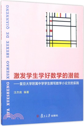 激發學生學好數學的潛能：復旦大學附屬中學學生撰寫數學小論文的實踐（簡體書）