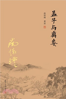 孟子與離婁（簡體書）