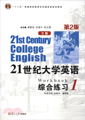 21世紀大學英語綜合練習1(S版‧第2版)（簡體書）