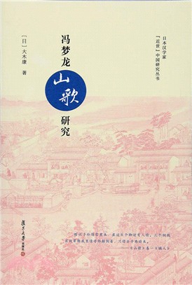 馮夢龍《山歌》研究（簡體書）